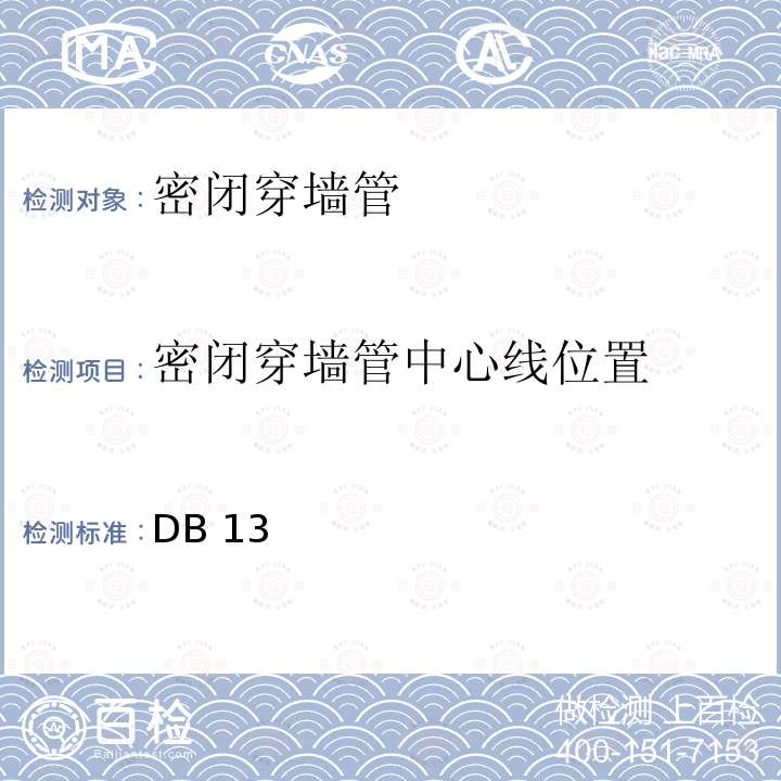 密闭穿墙管中心线位置 《人民防空工程防护质量检测技术规程》 DB13(J)/T 223-2017