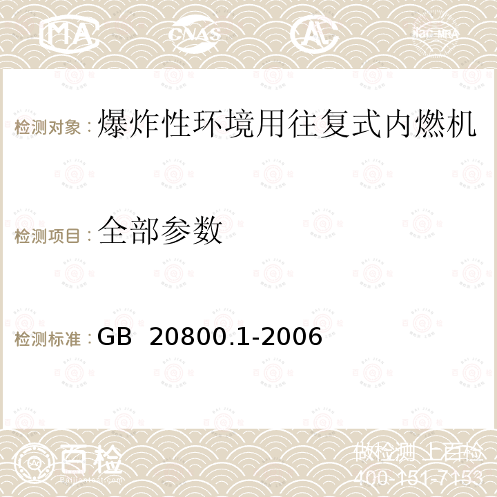 全部参数 GB 20800.1-2006 爆炸性环境用往复式内燃机防爆技术通则 第1部分:可燃性气体和蒸汽环境用Ⅱ类内燃机