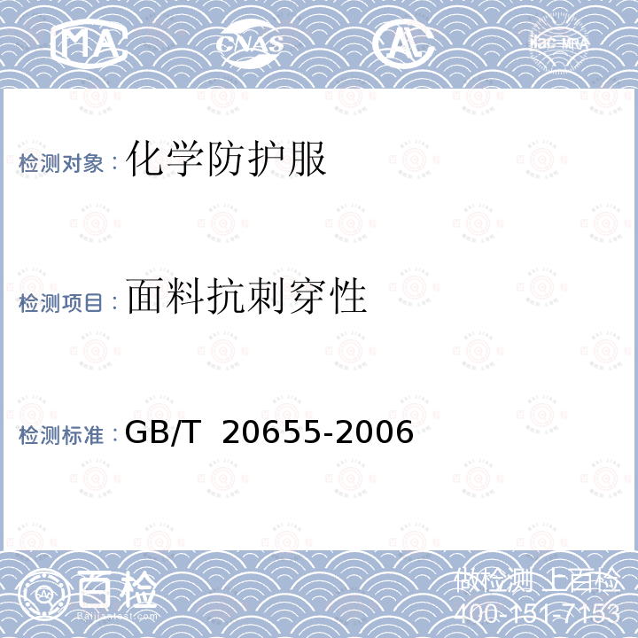 面料抗刺穿性 GB/T 20655-2006 防护服装 机械性能 抗刺穿性的测定