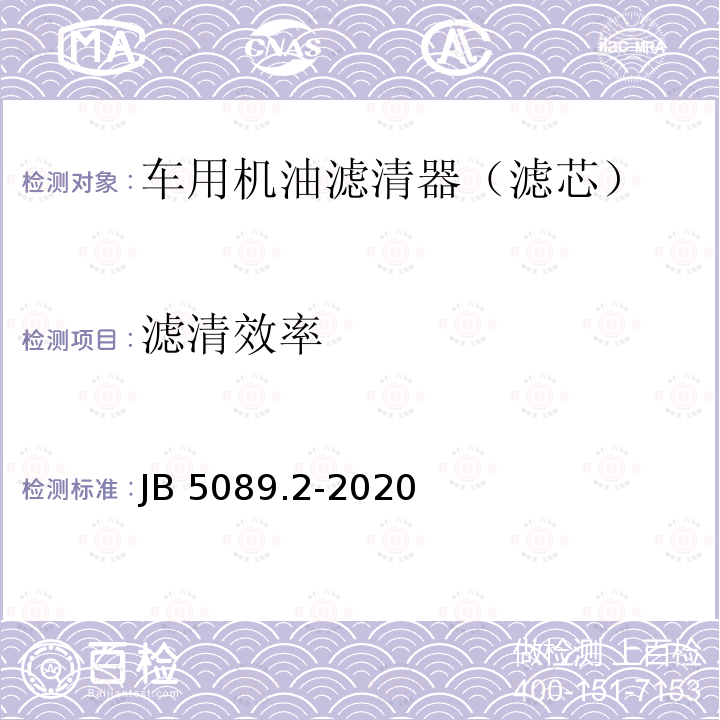 滤清效率 JB/T 5089.2-2020 内燃机 纸质滤芯机油滤清器 第2部分：滤芯 技术条件