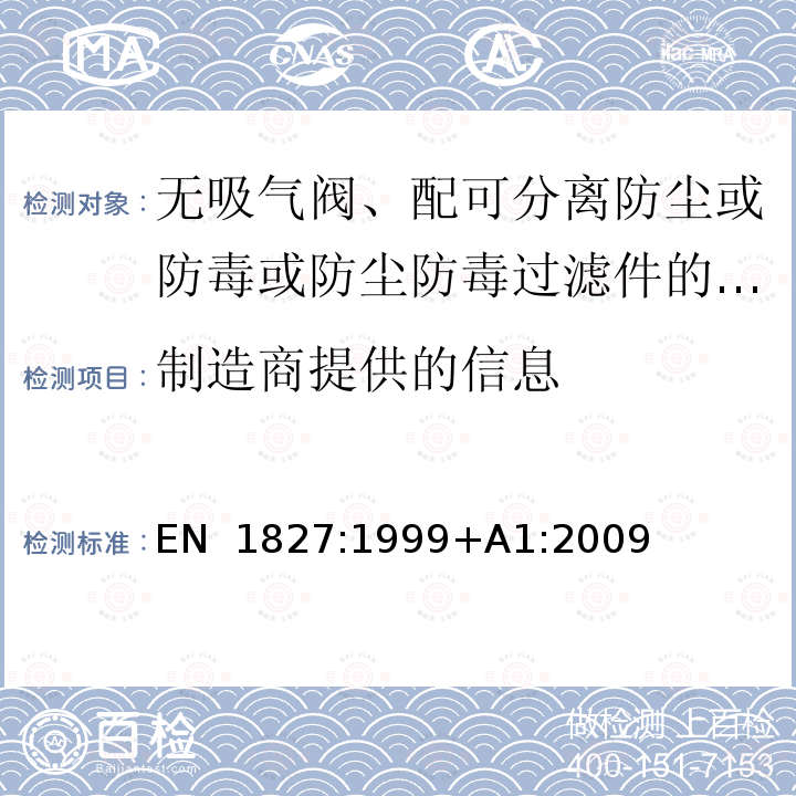 制造商提供的信息 EN 1827:1999 呼吸防护装置-无吸气阀、配可分离防尘或防毒或防尘防毒过滤件的半面罩-标准要求、测试方法及标识 +A1:2009