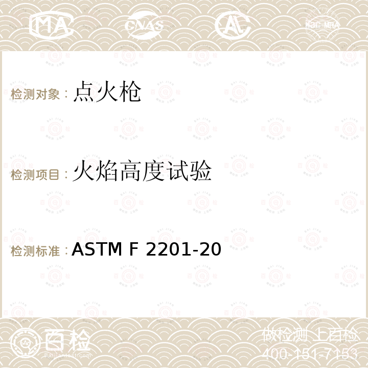 火焰高度试验 ASTM F2201-20 多功能打火机消费者安全规则 