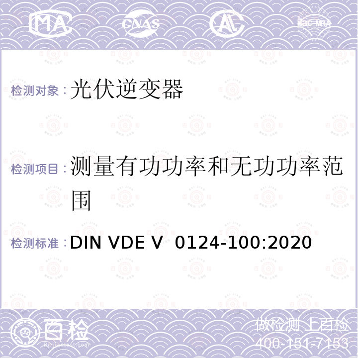 测量有功功率和无功功率范围 DIN VDE V 0124-100-2020 低压电网发电设备-连接到低压电网的用电和发电设备技术规范 DIN VDE V 0124-100:2020