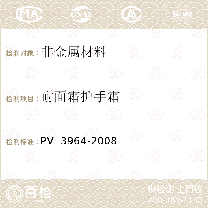 耐面霜护手霜 内饰表面耐面霜和护手霜测试 PV 3964-2008