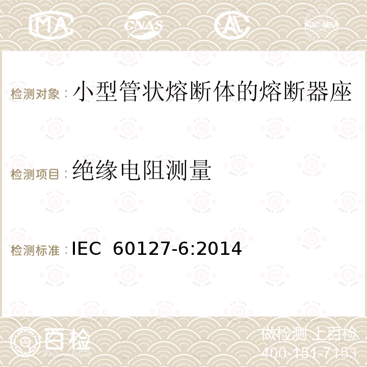 绝缘电阻测量 IEC 60127-6-2014 微型熔断器 第6部分:用于微型熔断体的熔断器支持件