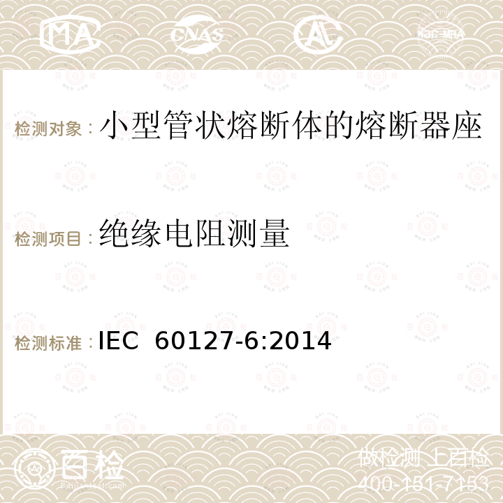 绝缘电阻测量 小型熔断器第6部分:小型管状熔断体的熔断器座 IEC 60127-6:2014