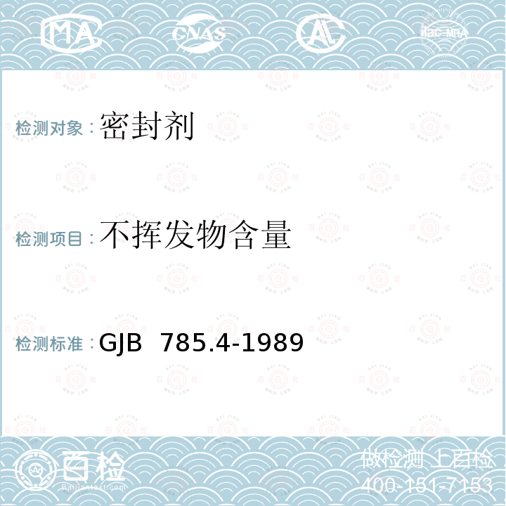 不挥发物含量 不硫化橡胶密封剂性能试验方法不挥发物含量试验 GJB 785.4-1989