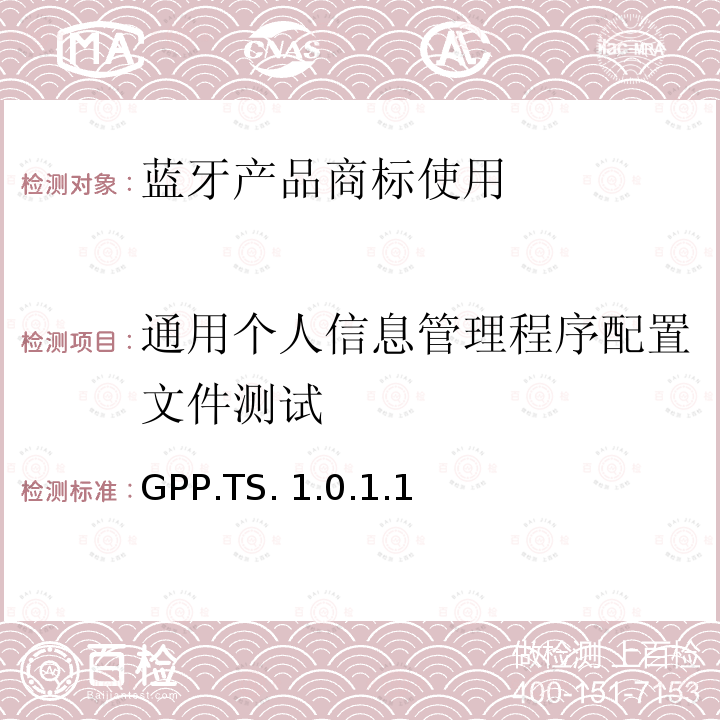 通用个人信息管理程序配置文件测试 GPP.TS. 1.0.1.1 通用个人信息管理程序配置文件(GPP)的测试结构和测试目的 GPP.TS.1.0.1.1