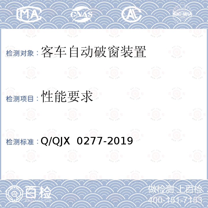 性能要求 X 0277-2019 客车自动破窗装置 Q/QJ