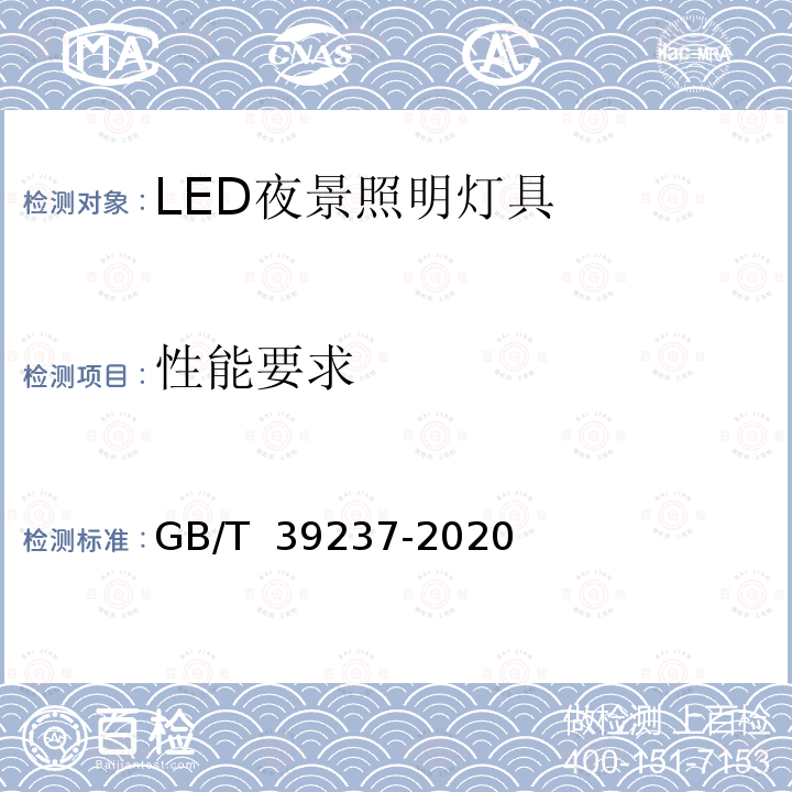 性能要求 LED夜景照明应用技术要求 GB/T 39237-2020