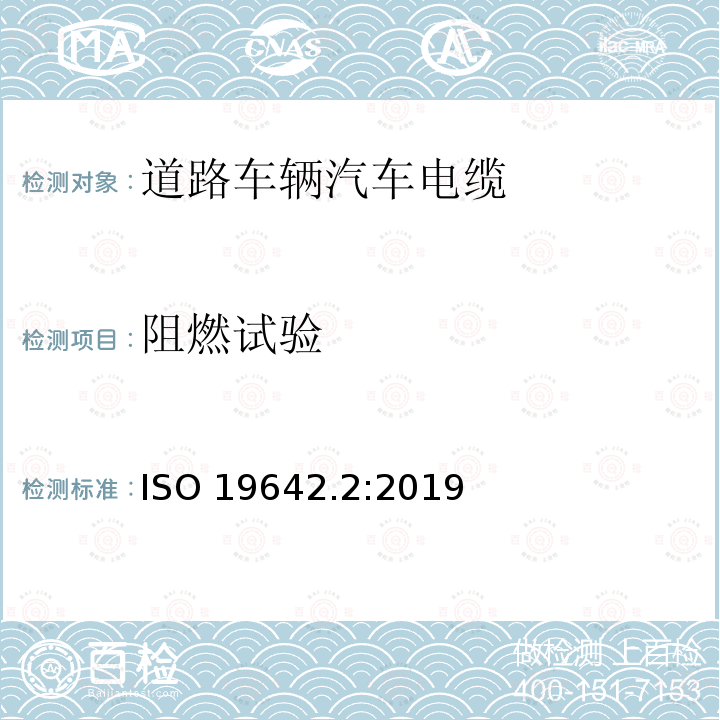 阻燃试验 ISO 19642.2:2019 道路车辆汽车电缆的试验方法 ISO19642.2:2019