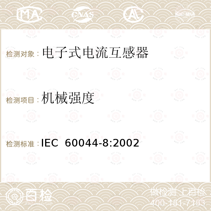 机械强度 互感器 第8部分 电子式电流互感器 IEC 60044-8:2002