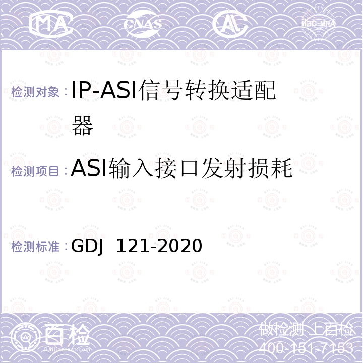 ASI输入接口发射损耗 GDJ 121-2020 节目分配网络IP-ASI网关技术要求和测量方法 