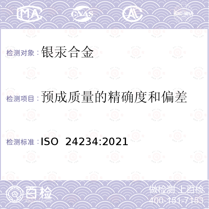 预成质量的精确度和偏差 牙科学 牙科银汞合金 ISO 24234:2021