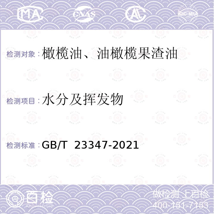 水分及挥发物 GB/T 23347-2021 橄榄油、油橄榄果渣油(附2023年第1号修改单)