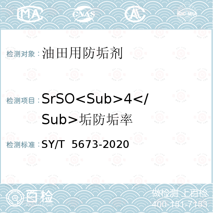 SrSO<Sub>4</Sub>垢防垢率 SY/T 5673-2020 油田用防垢剂通用技术条件