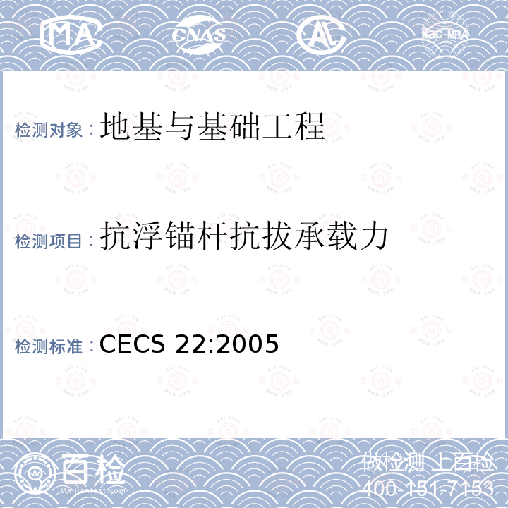 抗浮锚杆抗拔承载力 CECS 22:2005 《岩土锚杆（索）技术规程》 CECS22:2005