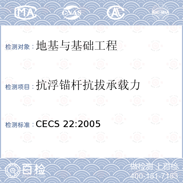 抗浮锚杆抗拔承载力 《岩土锚杆（索）技术规程》 CECS22:2005