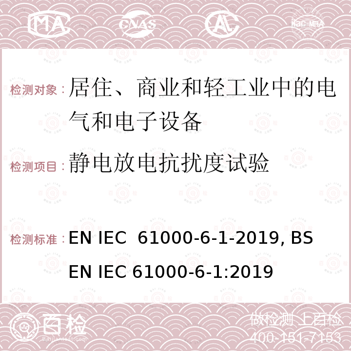 静电放电抗扰度试验 IEC 61000-6-1 电磁兼容 通用标准 居住、商业和轻工业环境中的抗扰度试验 EN -2019, BS EN :2019
