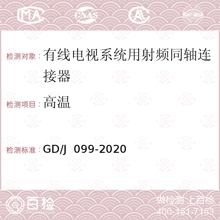 高温 GD/J 099-2020 有线电视系统用射频同轴连接器技术要求和测量方法 