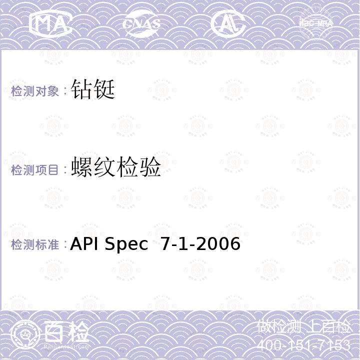 螺纹检验 旋转钻柱构件规范 API Spec 7-1-2006(R2021)