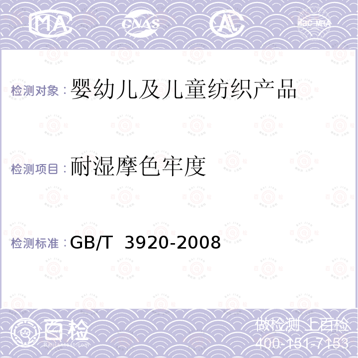 耐湿摩色牢度 GB/T 3920-2008 纺织品 色牢度试验 耐摩擦色牢度