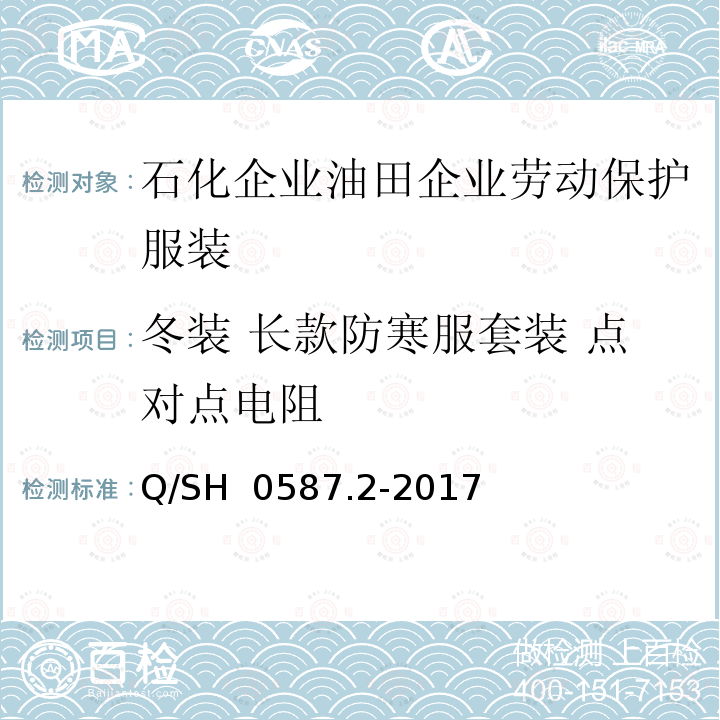 冬装 长款防寒服套装 点对点电阻 Q/SH 0587.2-2017 劳动保护服装技术要求 第2部分：油田企业 