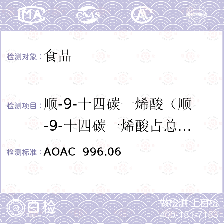 顺-9-十四碳一烯酸（顺-9-十四碳一烯酸占总脂肪酸百分比） AOAC 996.06 食品中总脂肪、饱和脂肪、不饱和脂肪水解提取气相色谱测定法 