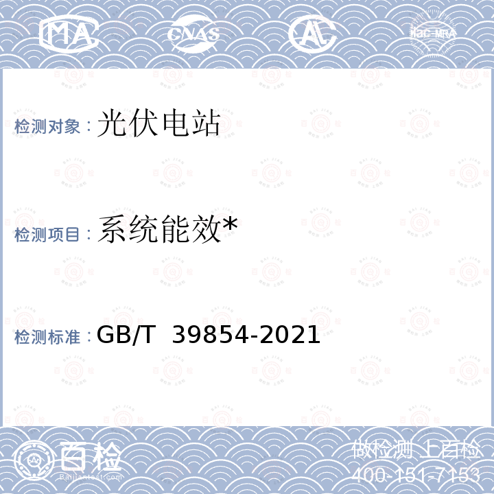 系统能效* GB/T 39854-2021 光伏发电站性能评估技术规范