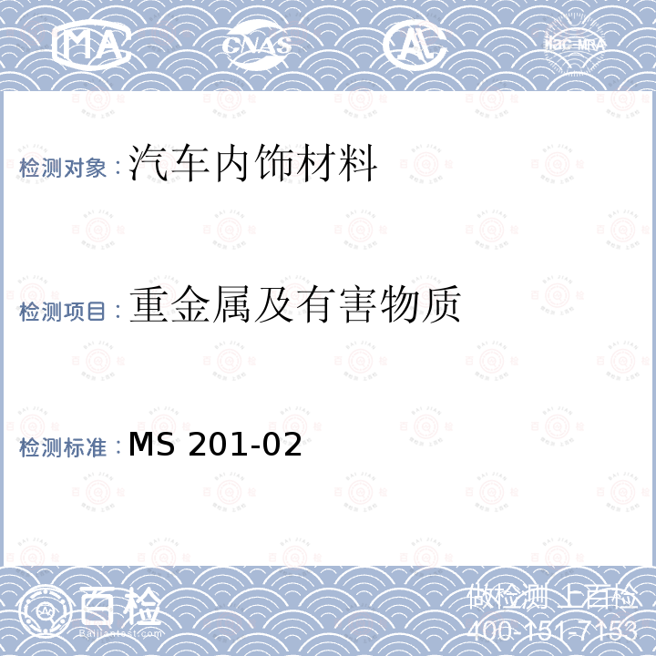 重金属及有害物质 MS 201-02  有害物质禁止及申报 – 部品及材料 MS201-02 (2020)