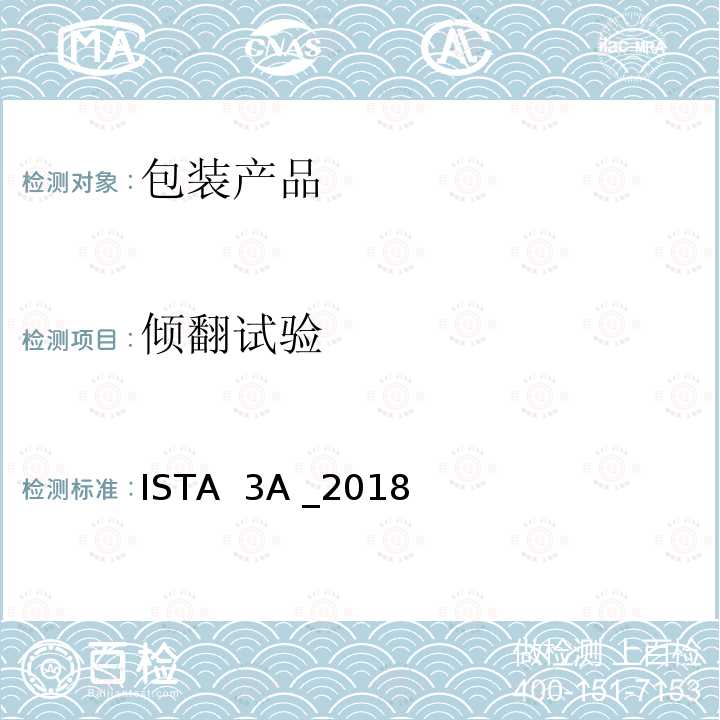 倾翻试验 ISTA  3A _2018 通用模拟性能试验程序-包裹递送系统装运70kg(150 lbs)或以下 ISTA 3A _2018