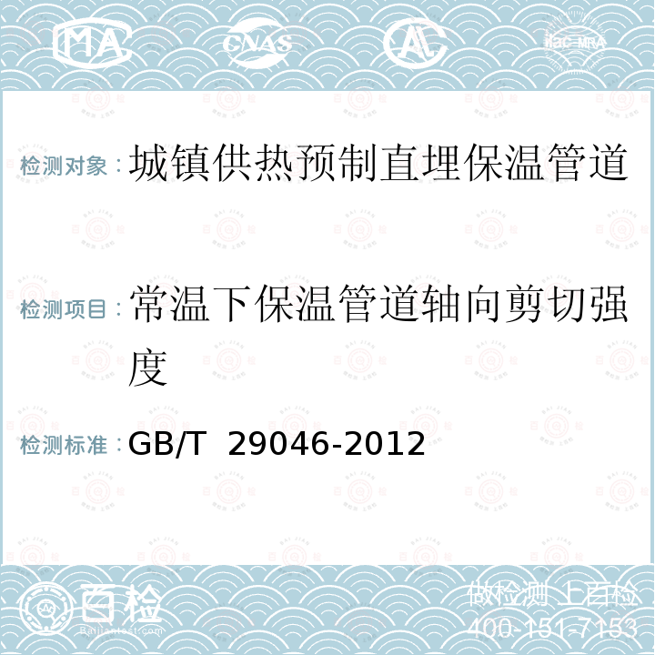 常温下保温管道轴向剪切强度 GB/T 29046-2012 城镇供热预制直埋保温管道技术指标检测方法