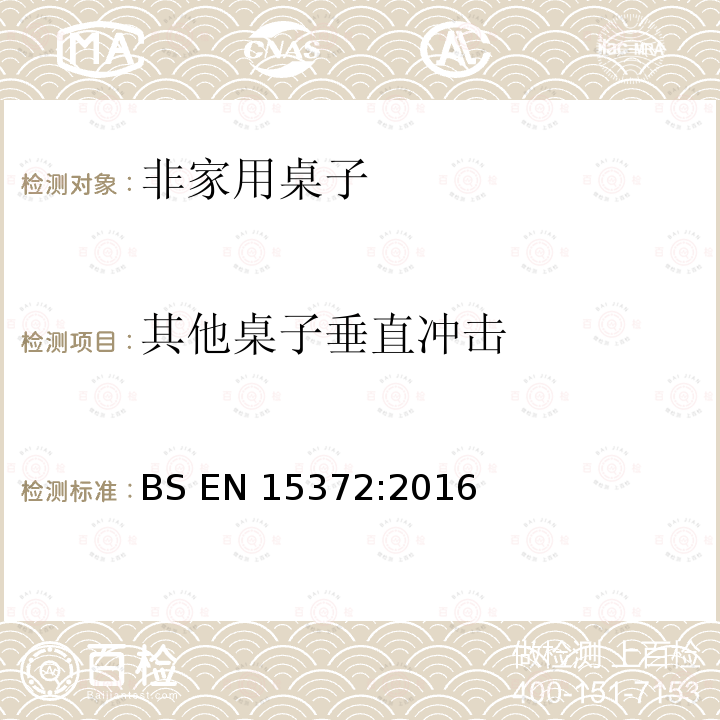 其他桌子垂直冲击 家具 非家用桌子强度耐久性和安全性要求 BS EN15372:2016