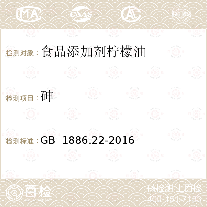 砷 GB 1886.22-2016 食品安全国家标准 食品添加剂 柠檬油