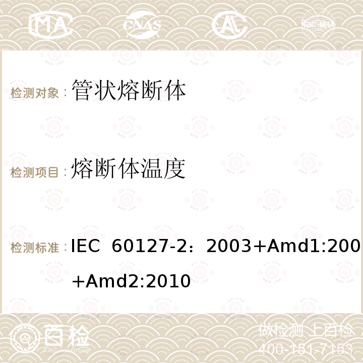 熔断体温度 小型熔断器 第2部分: 管状熔断体  IEC 60127-2：2003+Amd1:2003+Amd2:2010