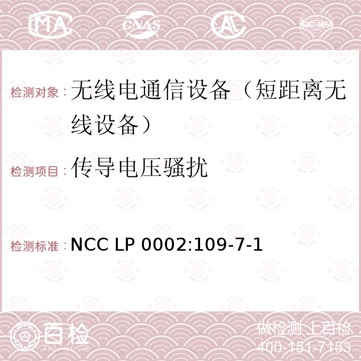 传导电压骚扰 NCC LP 0002:109-7-1 低功率射频电机技术规范 NCC LP0002:109-7-1