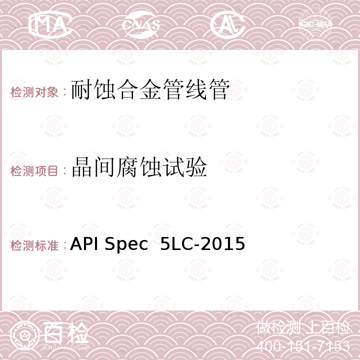 晶间腐蚀试验 API Spec  5LC-2015 耐腐蚀合金管线管 API Spec 5LC-2015(R2020)