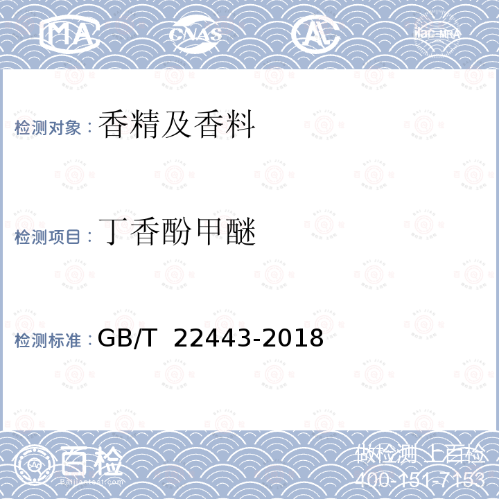 丁香酚甲醚 GB/T 22443-2018 中国苦水玫瑰精油