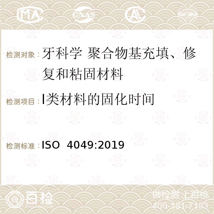 Ⅰ类材料的固化时间 牙科学 聚合物基修复材料 ISO 4049:2019