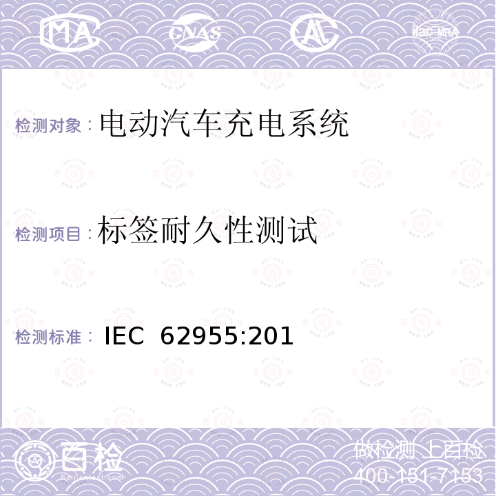 标签耐久性测试 IEC 62955-2018 用于电动车辆的模式3充电的剩余直流检测装置(RDC-DD)