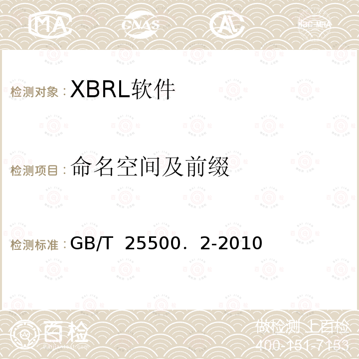 命名空间及前缀 可扩展商业报告语言(XBRL)技术规范 第2部分：维度 GB/T 25500．2-2010