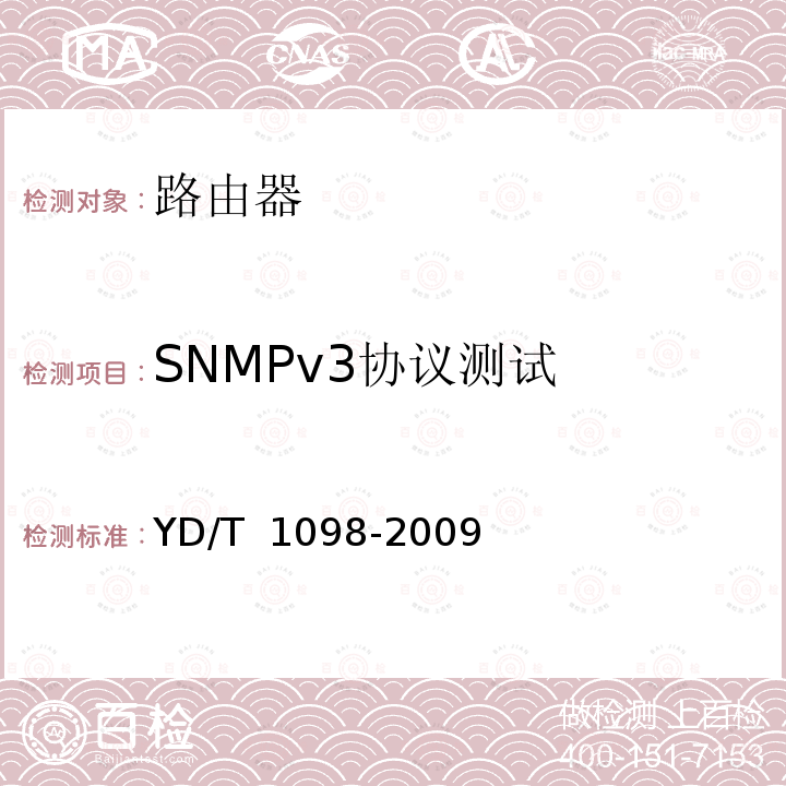 SNMPv3协议测试 YD/T 1098-2009 路由器设备测试方法 边缘路由器