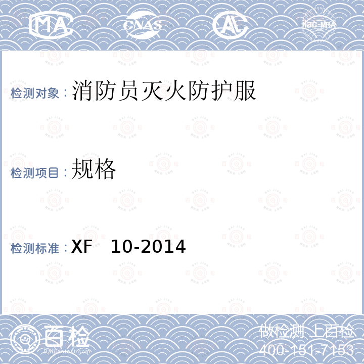 规格 XF 10-2014 消防员灭火防护服