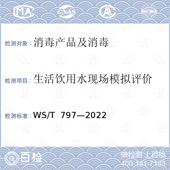 生活饮用水现场模拟评价 WS/T 797-2022 现场消毒评价标准