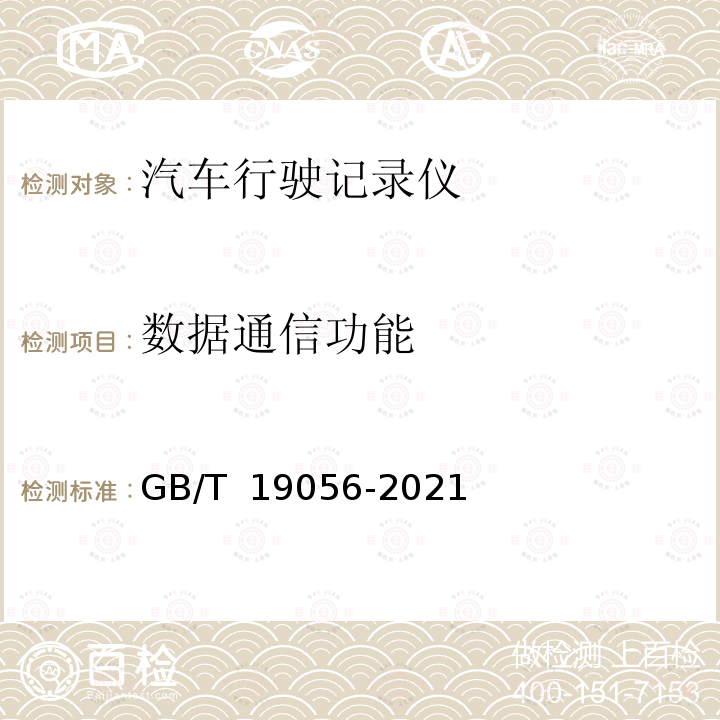 数据通信功能 GB/T 19056-2021 汽车行驶记录仪