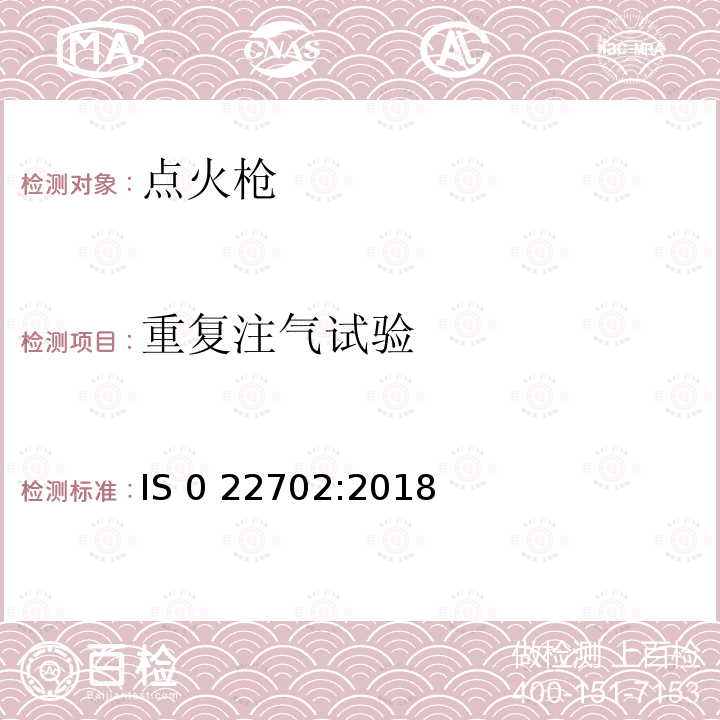 重复注气试验 IS 0 22702:2018 点火枪消费者安全规则 IS0 22702:2018