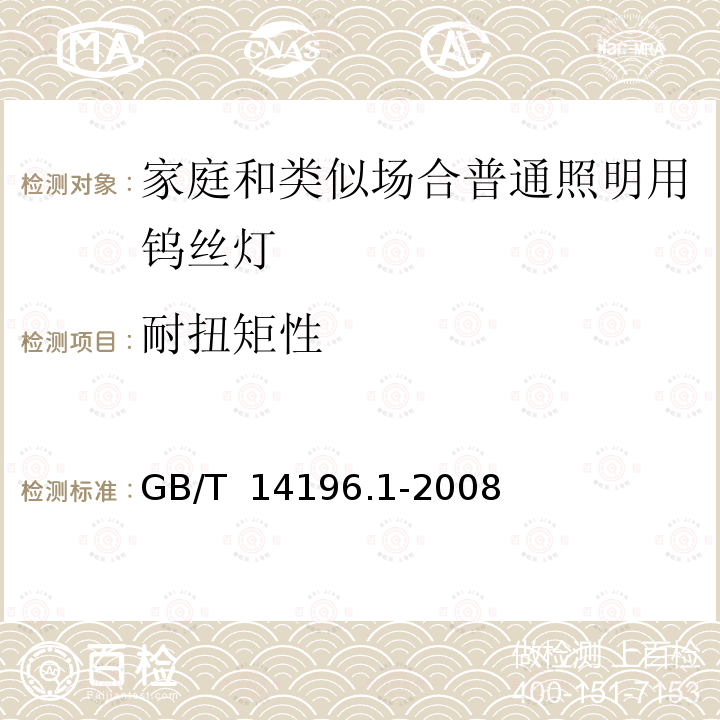 耐扭矩性 白炽灯安全要求_第1部分:家庭和类似场合普通照明用钨丝灯 GB/T 14196.1-2008