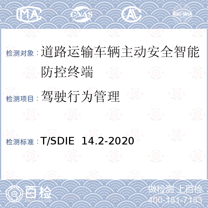 驾驶行为管理 T/SDIE  14.2-2020 道路运输车辆主动安全智能防控系统 第2部分：终端技术规范 T/SDIE 14.2-2020