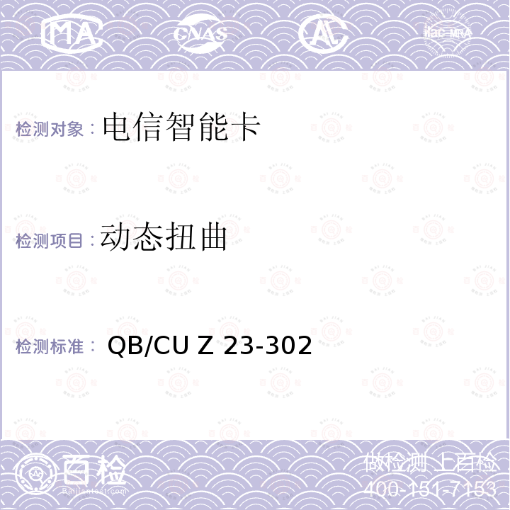 动态扭曲  QB/CU Z 23-302 中国联通电信智能卡产品质量技术规范(V3.0) QB/CU Z23-302(2014)