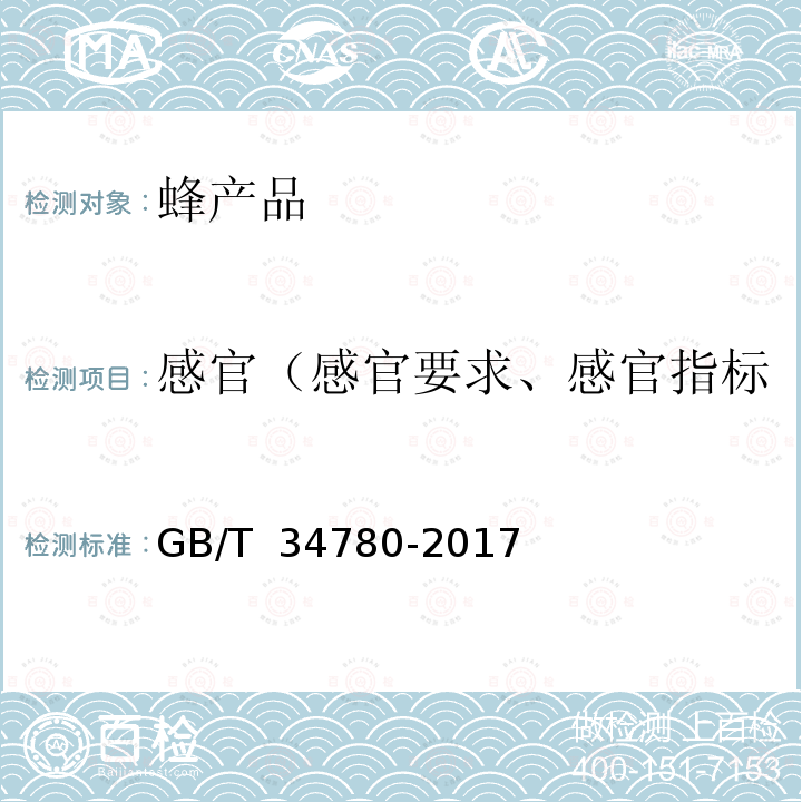 感官（感官要求、感官指标、感官检验、外观和感官） 蜂王幼虫冻干粉 GB/T 34780-2017